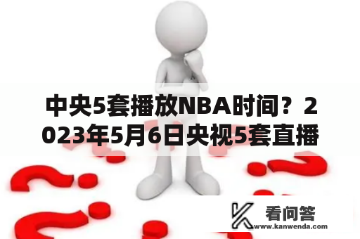 中央5套播放NBA时间？2023年5月6日央视5套直播NBA吗？