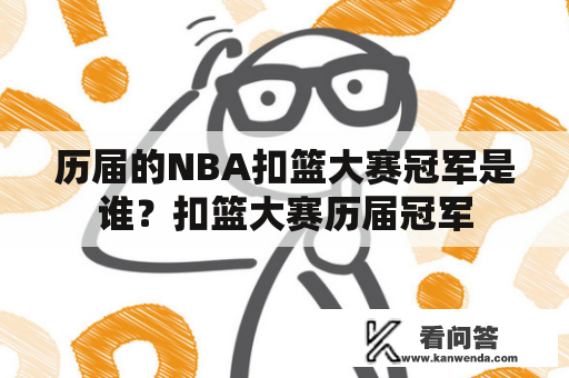 历届的NBA扣篮大赛冠军是谁？扣篮大赛历届冠军