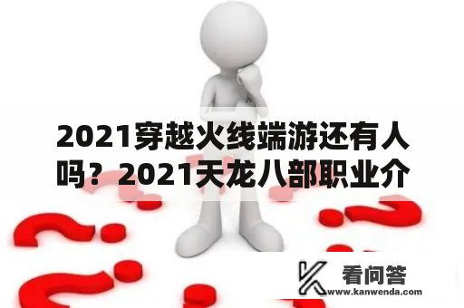 2021穿越火线端游还有人吗？2021天龙八部职业介绍排名？