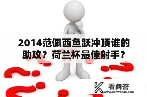 2014范佩西鱼跃冲顶谁的助攻？荷兰杯最佳射手？