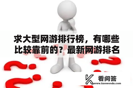 求大型网游排行榜，有哪些比较靠前的？最新网游排名