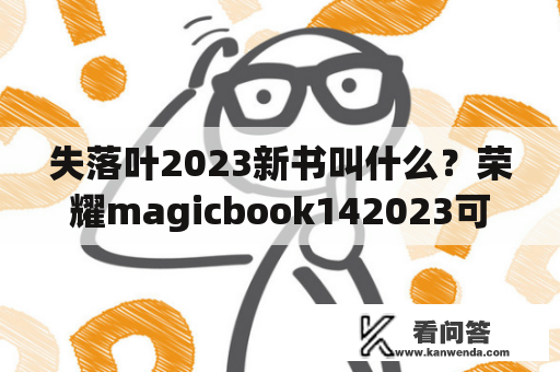 失落叶2023新书叫什么？荣耀magicbook142023可以玩什么游戏？