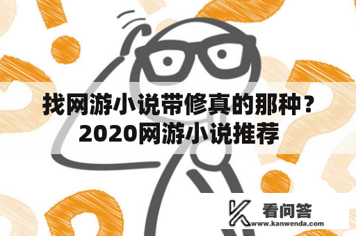 找网游小说带修真的那种？2020网游小说推荐