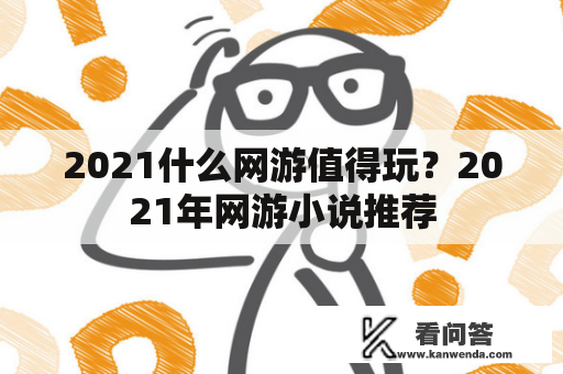 2021什么网游值得玩？2021年网游小说推荐