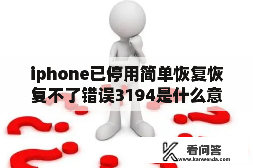 iphone已停用简单恢复恢复不了错误3194是什么意思？未能恢复iphone 发生未知错误3194