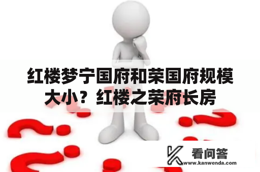 红楼梦宁国府和荣国府规模大小？红楼之荣府长房