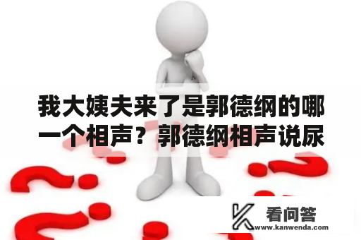 我大姨夫来了是郭德纲的哪一个相声？郭德纲相声说尿炕是哪段？