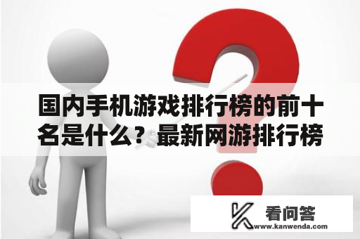 国内手机游戏排行榜的前十名是什么？最新网游排行榜2020