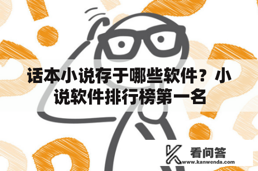 话本小说存于哪些软件？小说软件排行榜第一名