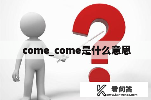  come_come是什么意思