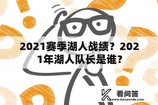 2021赛季湖人战绩？2021年湖人队长是谁？