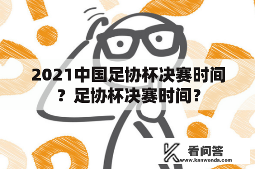 2021中国足协杯决赛时间？足协杯决赛时间？