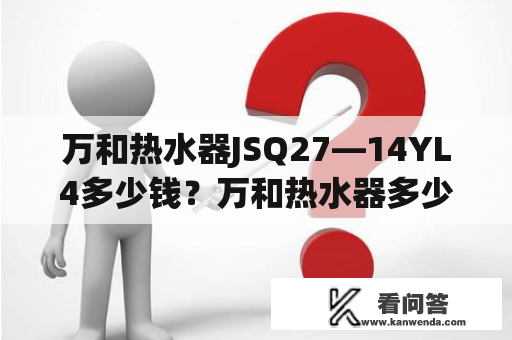 万和热水器JSQ27—14YL4多少钱？万和热水器多少钱一台