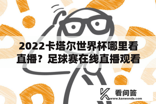 2022卡塔尔世界杯哪里看直播？足球赛在线直播观看