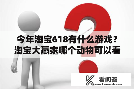 今年淘宝618有什么游戏？淘宝大赢家哪个动物可以看到泰坦尼克号？