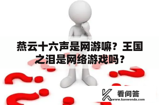 燕云十六声是网游嘛？王国之泪是网络游戏吗？