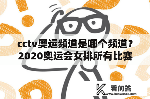 cctv奥运频道是哪个频道？2020奥运会女排所有比赛？