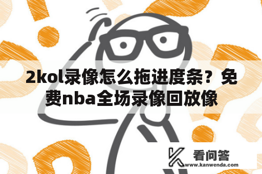 2kol录像怎么拖进度条？免费nba全场录像回放像