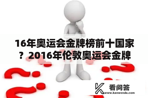 16年奥运会金牌榜前十国家？2016年伦敦奥运会金牌排名？