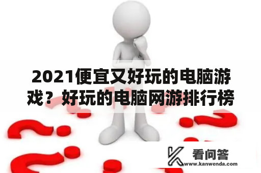 2021便宜又好玩的电脑游戏？好玩的电脑网游排行榜2021