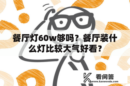 餐厅灯60w够吗？餐厅装什么灯比较大气好看？