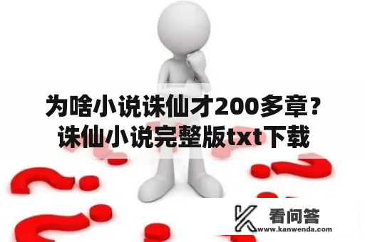 为啥小说诛仙才200多章？诛仙小说完整版txt下载