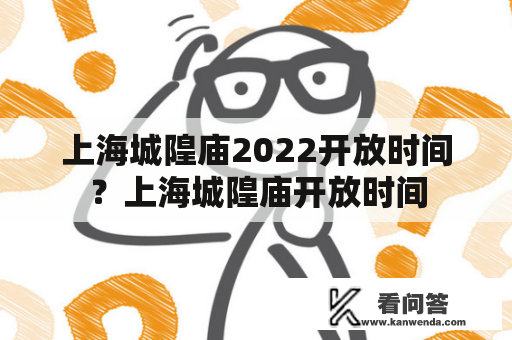 上海城隍庙2022开放时间？上海城隍庙开放时间