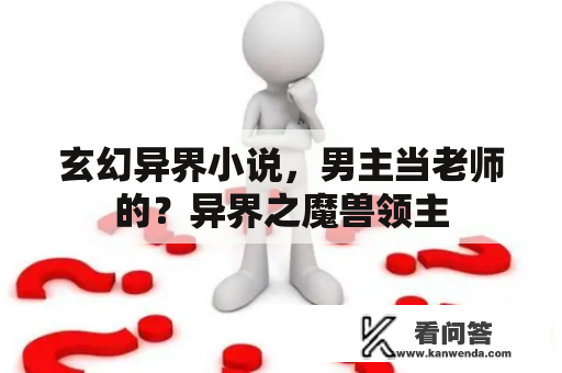 玄幻异界小说，男主当老师的？异界之魔兽领主