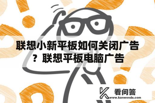 联想小新平板如何关闭广告？联想平板电脑广告