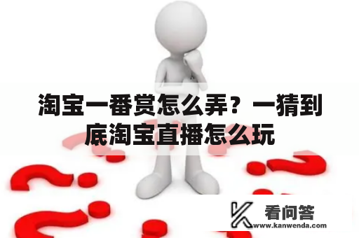 淘宝一番赏怎么弄？一猜到底淘宝直播怎么玩