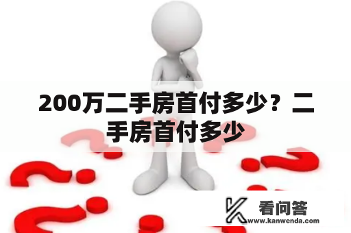 200万二手房首付多少？二手房首付多少