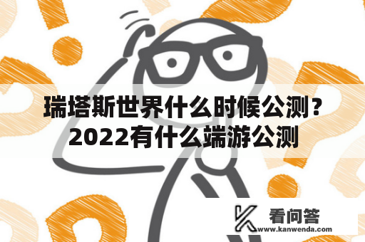 瑞塔斯世界什么时候公测？2022有什么端游公测