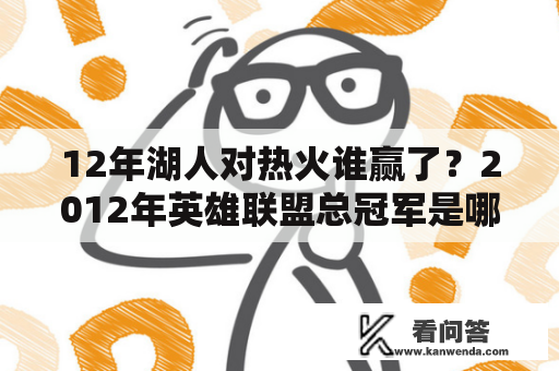 12年湖人对热火谁赢了？2012年英雄联盟总冠军是哪个？