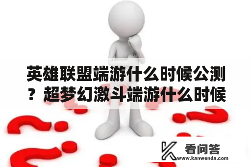 英雄联盟端游什么时候公测？超梦幻激斗端游什么时候公测？