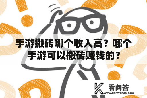 手游搬砖哪个收入高？哪个手游可以搬砖赚钱的？