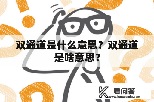 双通道是什么意思？双通道是啥意思？