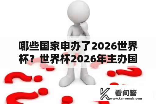 哪些国家申办了2026世界杯？世界杯2026年主办国？