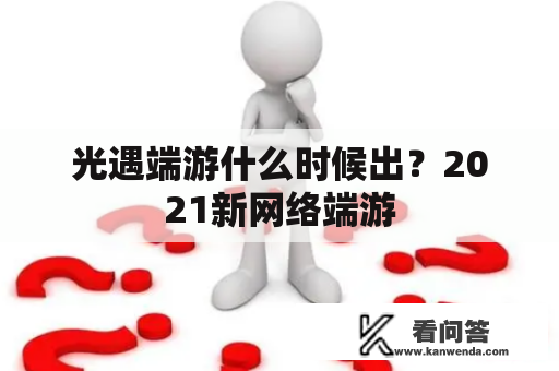 光遇端游什么时候出？2021新网络端游