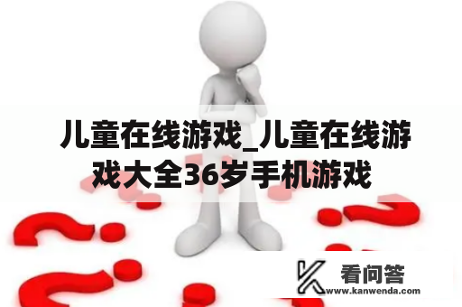  儿童在线游戏_儿童在线游戏大全36岁手机游戏