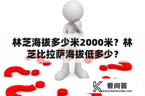 林芝海拔多少米2000米？林芝比拉萨海拔低多少？