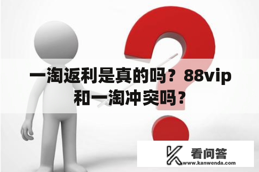 一淘返利是真的吗？88vip和一淘冲突吗？