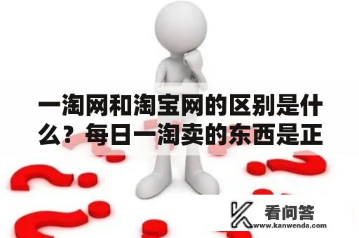 一淘网和淘宝网的区别是什么？每日一淘卖的东西是正品吗