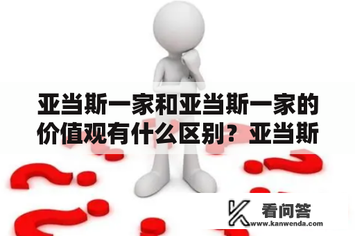 亚当斯一家和亚当斯一家的价值观有什么区别？亚当斯一家的价值观怎么样？