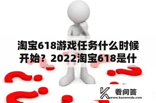 淘宝618游戏任务什么时候开始？2022淘宝618是什么活动？