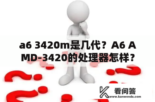 a6 3420m是几代？A6 AMD-3420的处理器怎样？