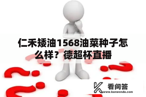 仁禾矮油1568油菜种子怎么样？德超杯直播