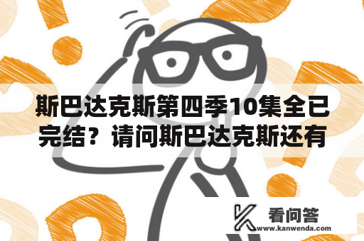 斯巴达克斯第四季10集全已完结？请问斯巴达克斯还有第四季吗？