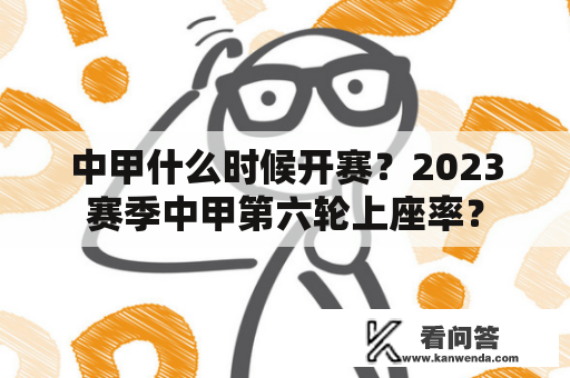 中甲什么时候开赛？2023赛季中甲第六轮上座率？