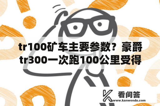 tr100矿车主要参数？豪爵tr300一次跑100公里受得了吗？