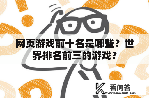 网页游戏前十名是哪些？世界排名前三的游戏？